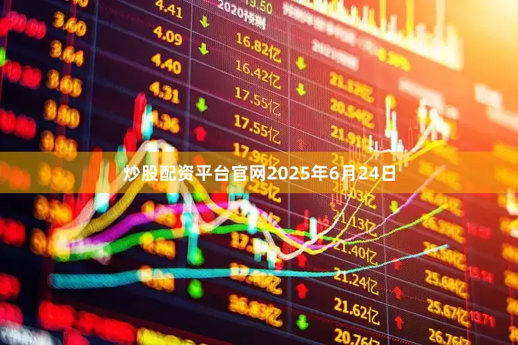 炒股配资平台官网2025年6月24日