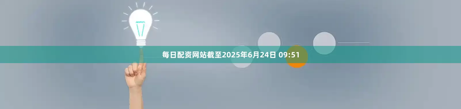 每日配资网站截至2025年6月24日 09:51