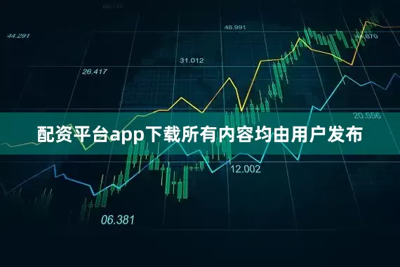 配资平台app下载所有内容均由用户发布